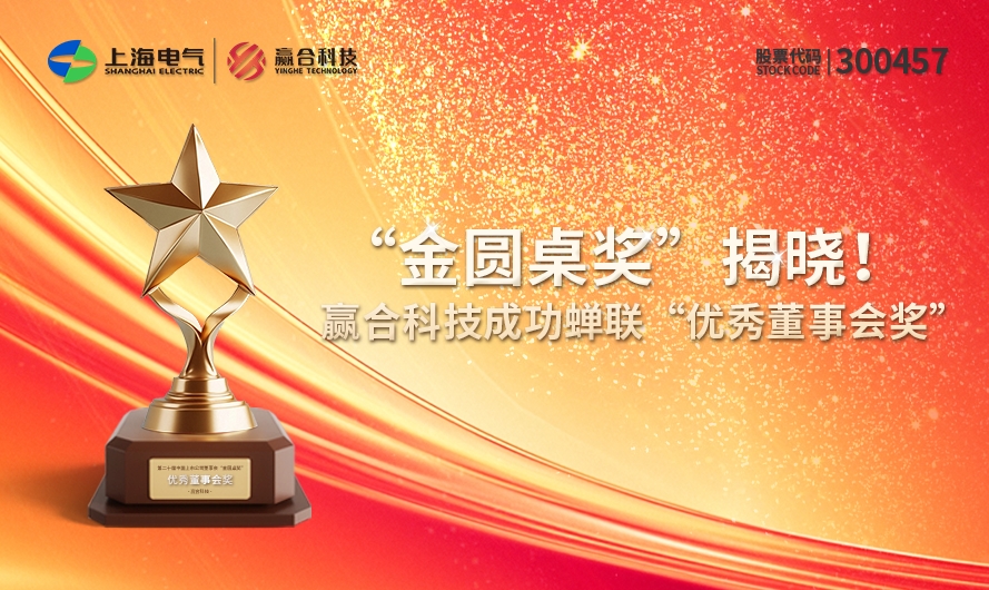 “金圆桌奖”揭晓！赢合科技成功蝉联“优秀董事会奖”