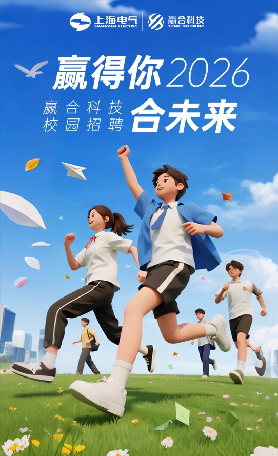 赢得你，合未来丨赢合科技2026届全球校园招聘正式启动