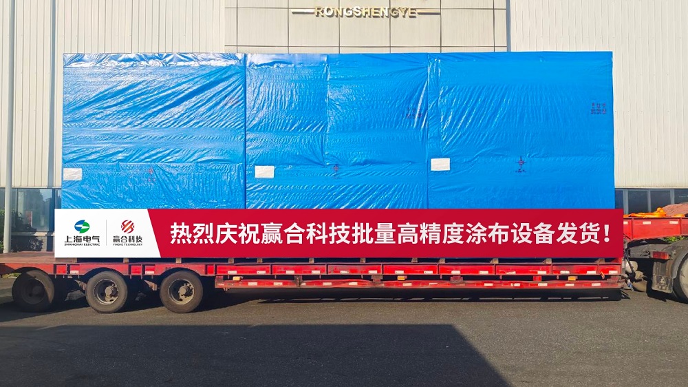 赢合科技涂布装备批量交付马来西亚，助力东南亚新能源产业加速